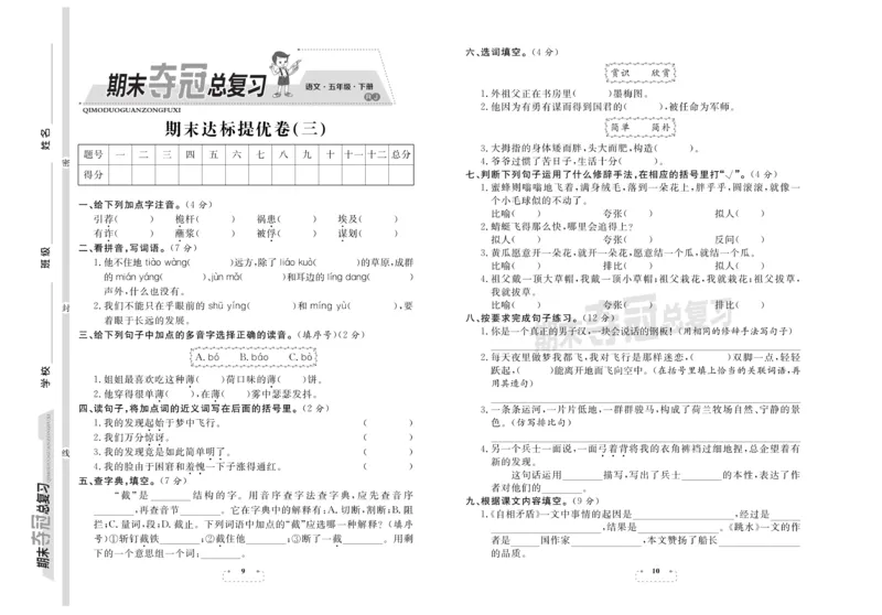 《《期末夺冠总复习》语文5年级下RJ_小学1-6年级全科全套_1-6年级全科下册_五年级_五年级下语文_语文五下电子册类》第5页预览