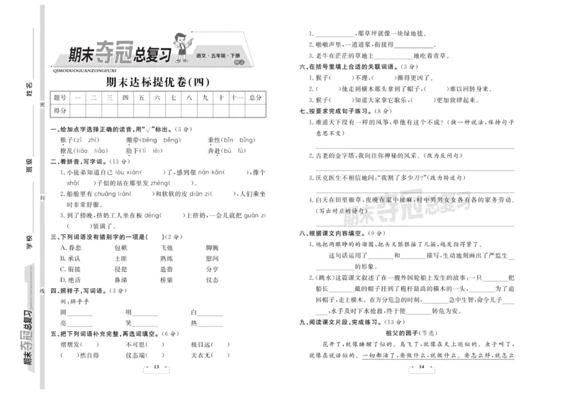 《《期末夺冠总复习》语文5年级下RJ_小学1-6年级全科全套_1-6年级全科下册_五年级_五年级下语文_语文五下电子册类》第7页预览