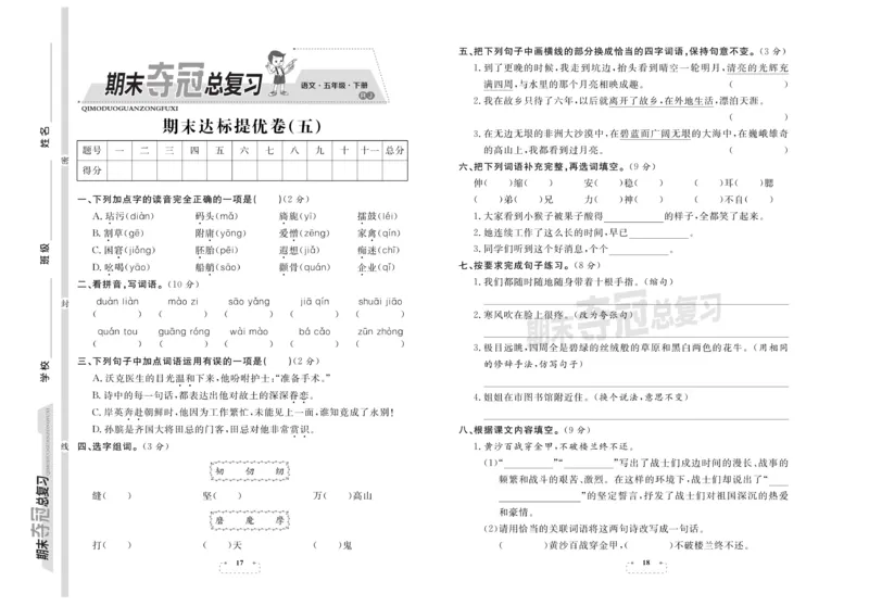 《《期末夺冠总复习》语文5年级下RJ_小学1-6年级全科全套_1-6年级全科下册_五年级_五年级下语文_语文五下电子册类》第9页预览