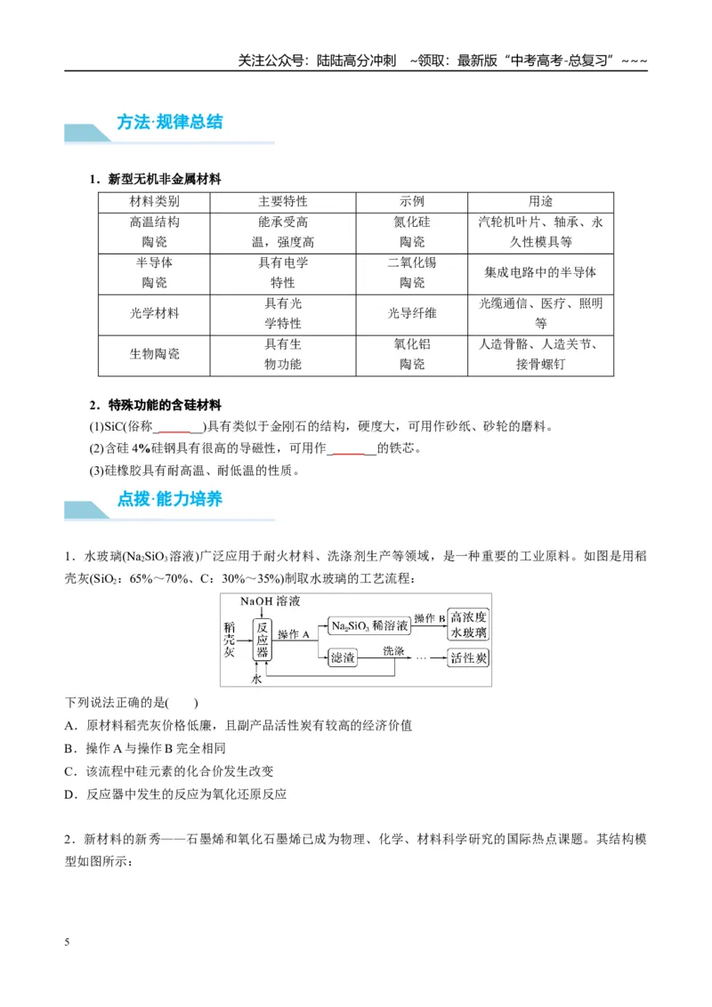 《（重点·方法·点拨）第15讲硅　无机非金属材料-（学生版）_05-化学-高考总复习_一轮复习_2026年-化学高考一轮复习_2026年高考化学大一轮复习卓越讲义重难点-G355_资料》第5页预览