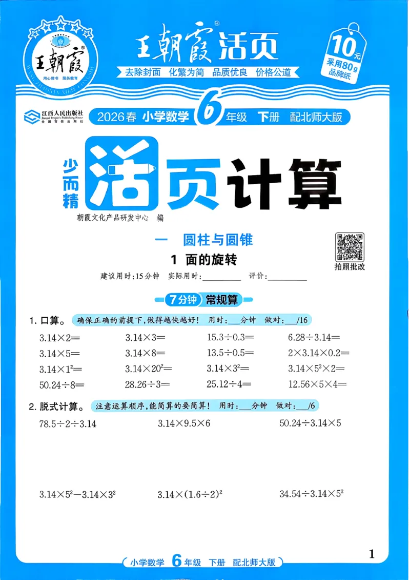 《《活页计算》六下数学北师_小初高学习资料合集（每天更新）_2026春《王朝霞活页计算》1-6年级下册》第1页预览