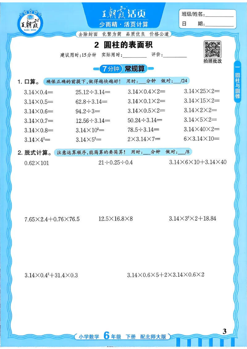 《《活页计算》六下数学北师_小初高学习资料合集（每天更新）_2026春《王朝霞活页计算》1-6年级下册》第3页预览