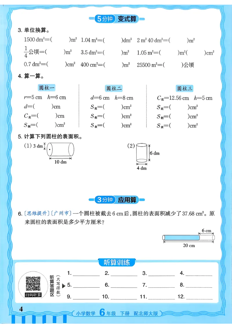 《《活页计算》六下数学北师_小初高学习资料合集（每天更新）_2026春《王朝霞活页计算》1-6年级下册》第4页预览
