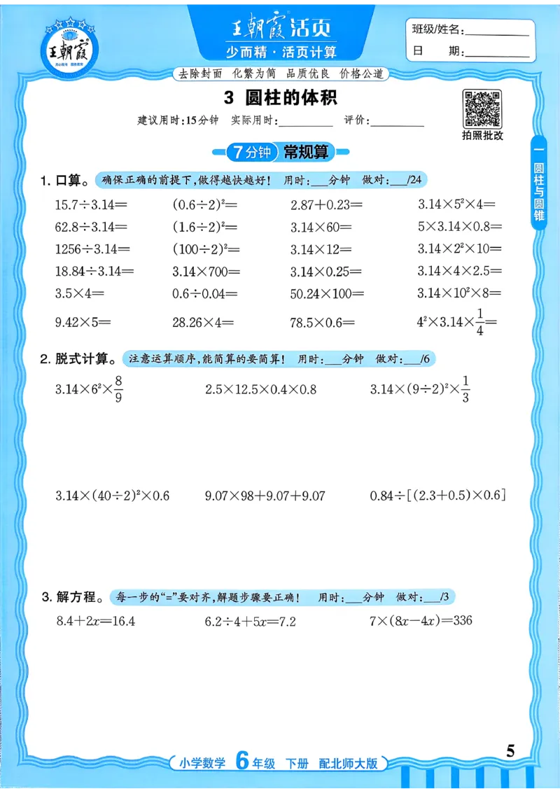 《《活页计算》六下数学北师_小初高学习资料合集（每天更新）_2026春《王朝霞活页计算》1-6年级下册》第5页预览