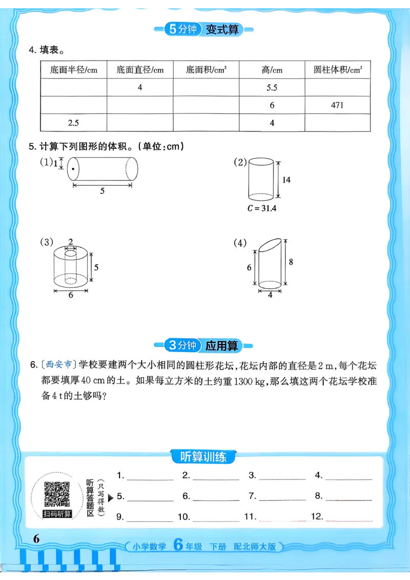 《《活页计算》六下数学北师_小初高学习资料合集（每天更新）_2026春《王朝霞活页计算》1-6年级下册》第6页预览