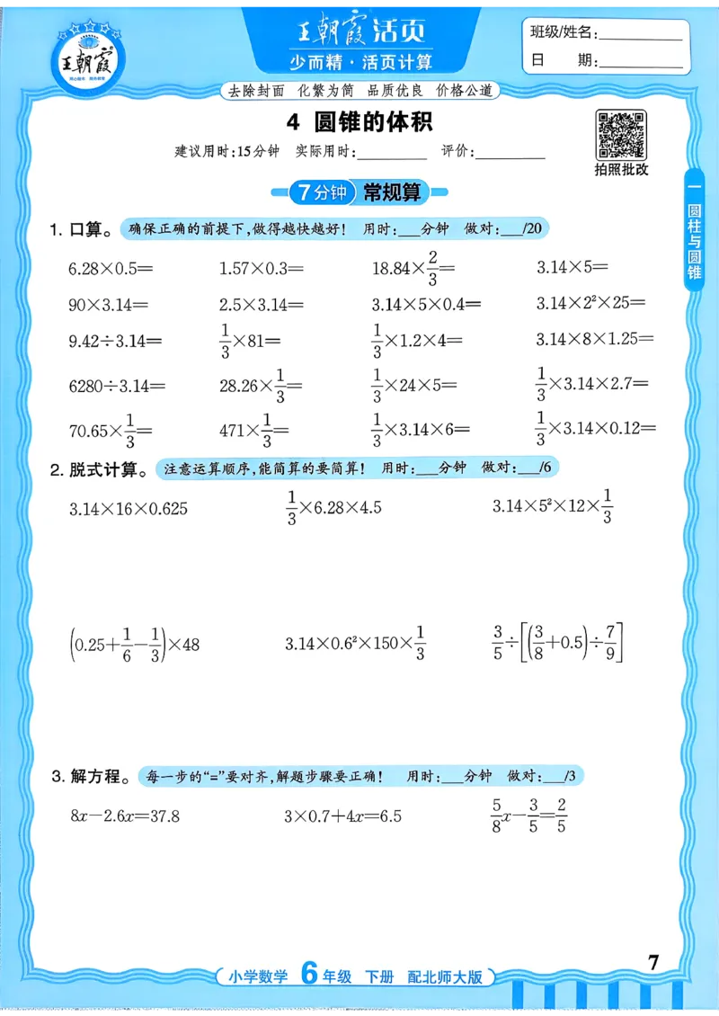 《《活页计算》六下数学北师_小初高学习资料合集（每天更新）_2026春《王朝霞活页计算》1-6年级下册》第7页预览