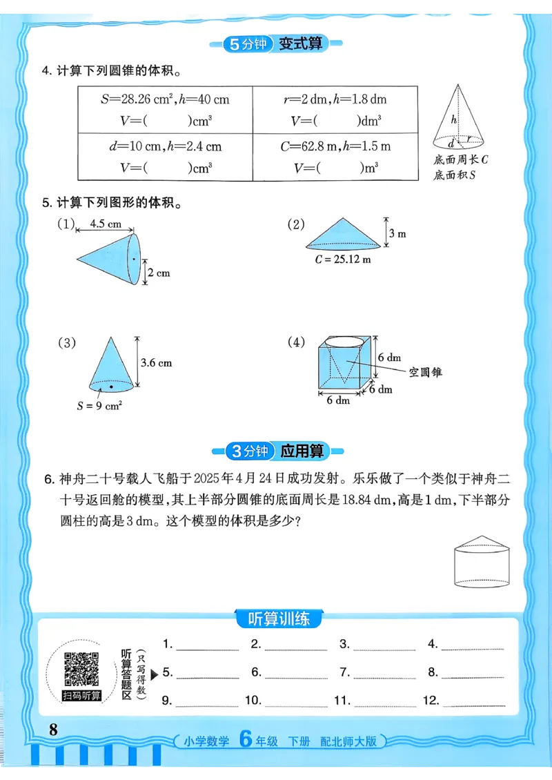 《《活页计算》六下数学北师_小初高学习资料合集（每天更新）_2026春《王朝霞活页计算》1-6年级下册》第8页预览