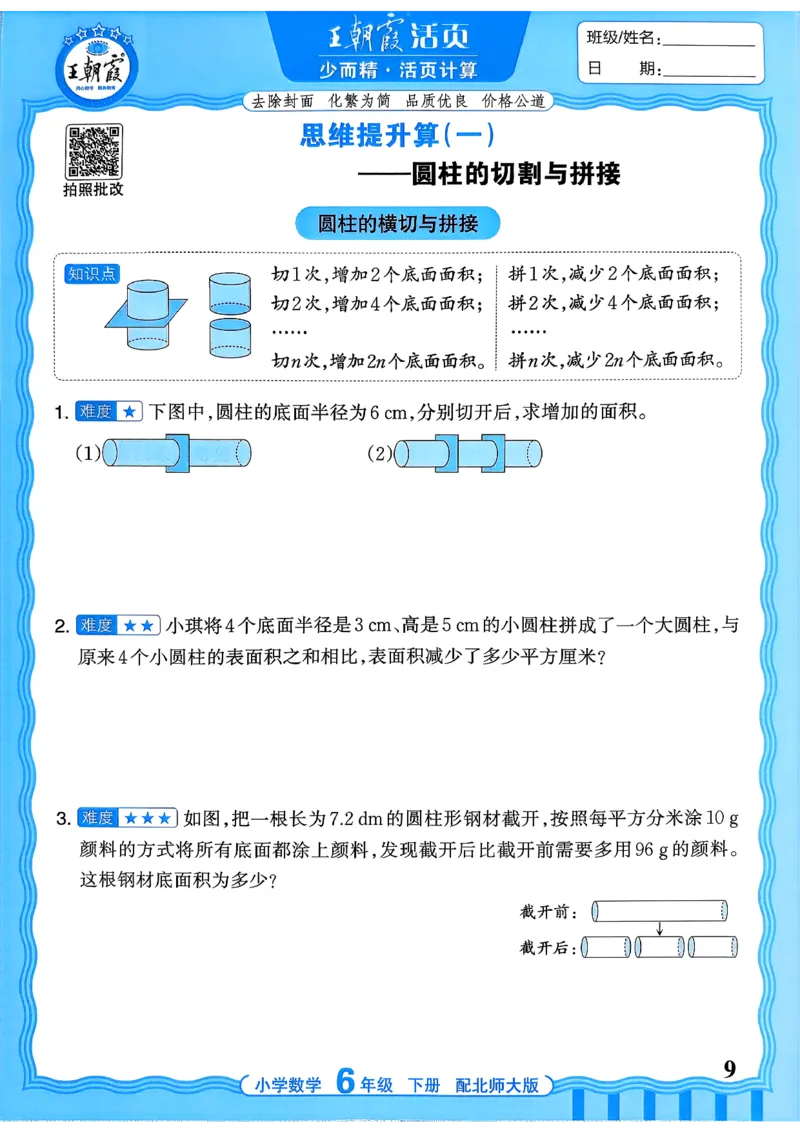 《《活页计算》六下数学北师_小初高学习资料合集（每天更新）_2026春《王朝霞活页计算》1-6年级下册》第9页预览
