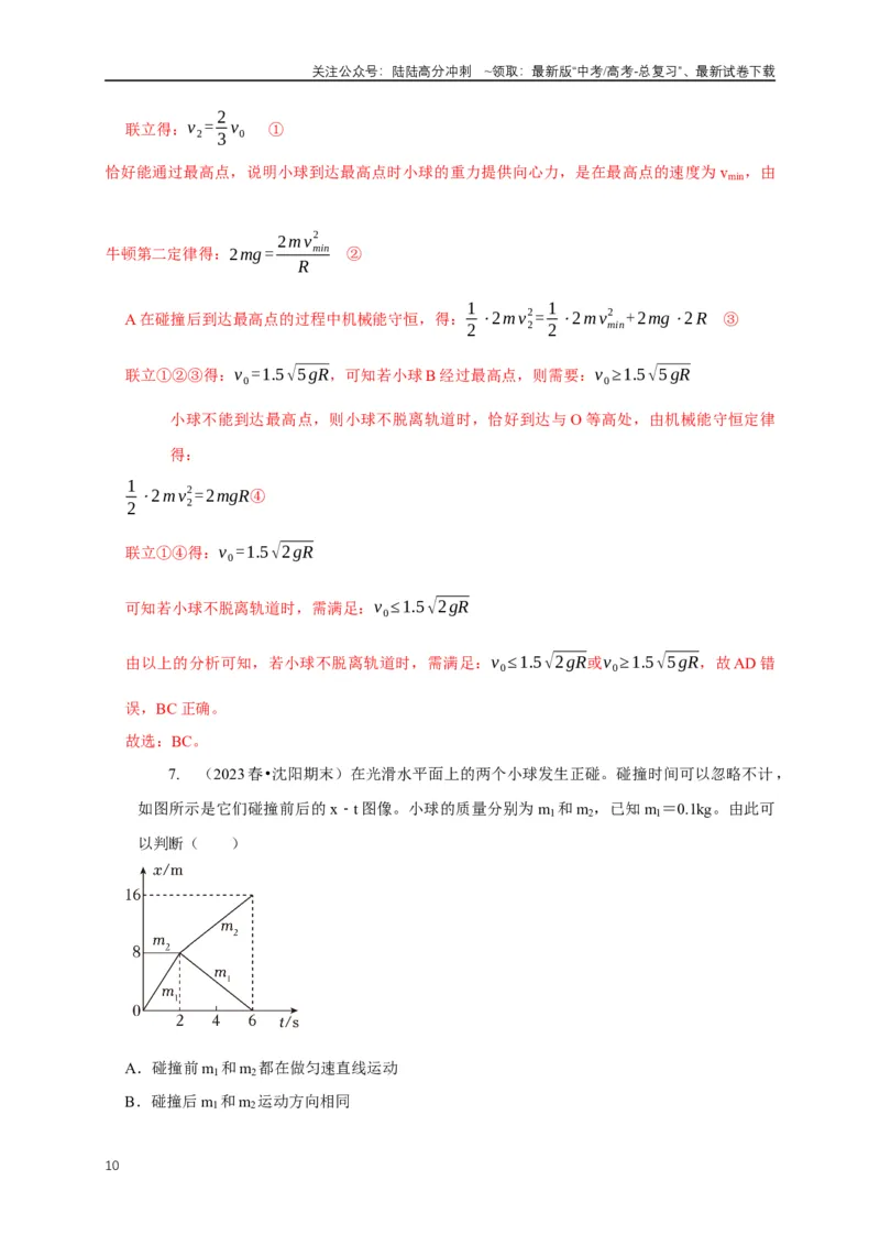 《专题15碰撞与类碰撞模型（教师版）_04-物理-高考总复习_专项复习_2025年_2025年高考物理常见模型与方法强化练》第10页预览