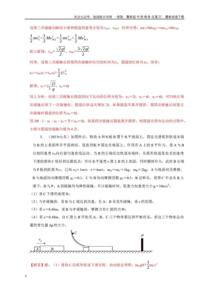 《专题15碰撞与类碰撞模型（教师版）_04-物理-高考总复习_专项复习_2025年_2025年高考物理常见模型与方法强化练》第4页预览