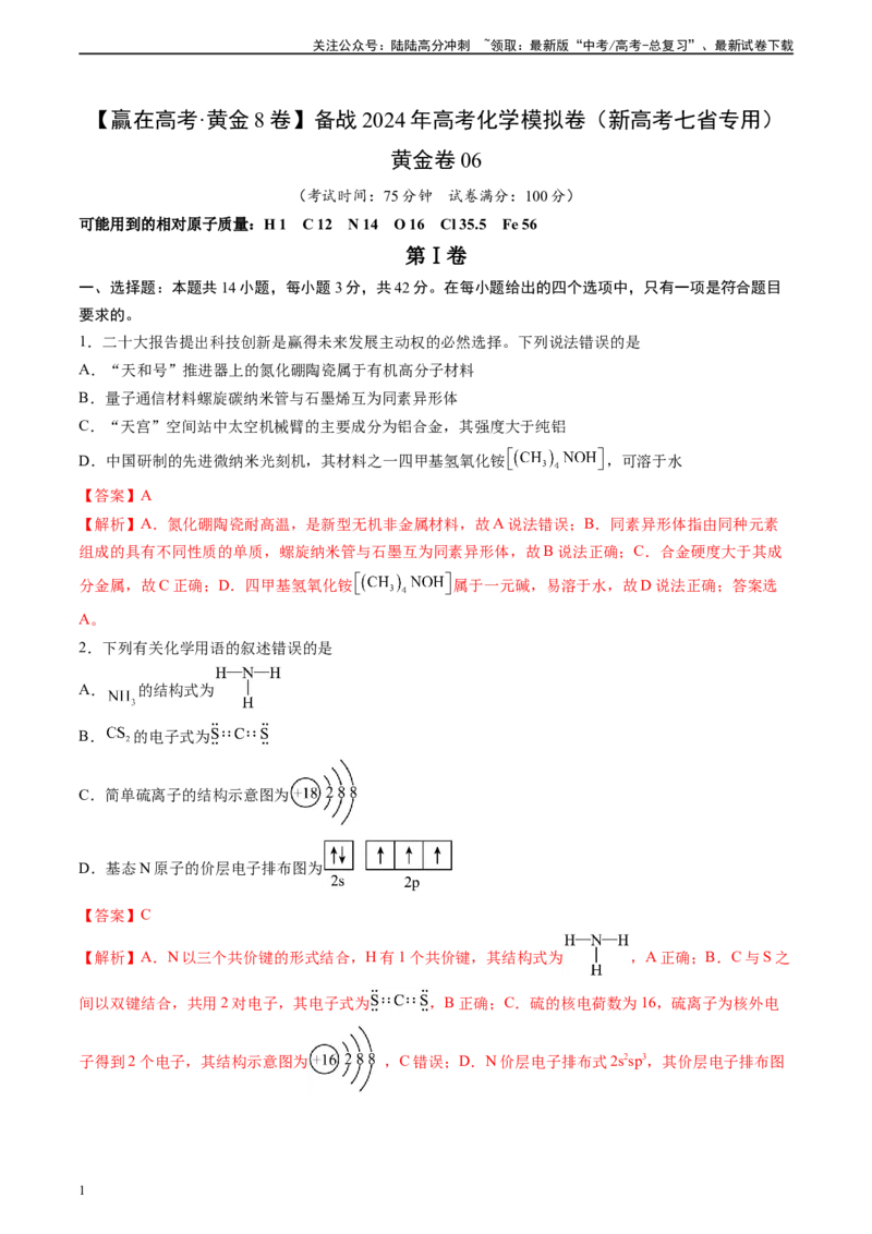 《黄金卷06（题型题量：14道选择题+4道非选择题）-2024年高考化学模拟卷（黑龙江、甘肃、吉林、安徽、江西、贵州、广西）（解析版）_05-化学-高考总复习_一轮复习_2024年》第1页预览