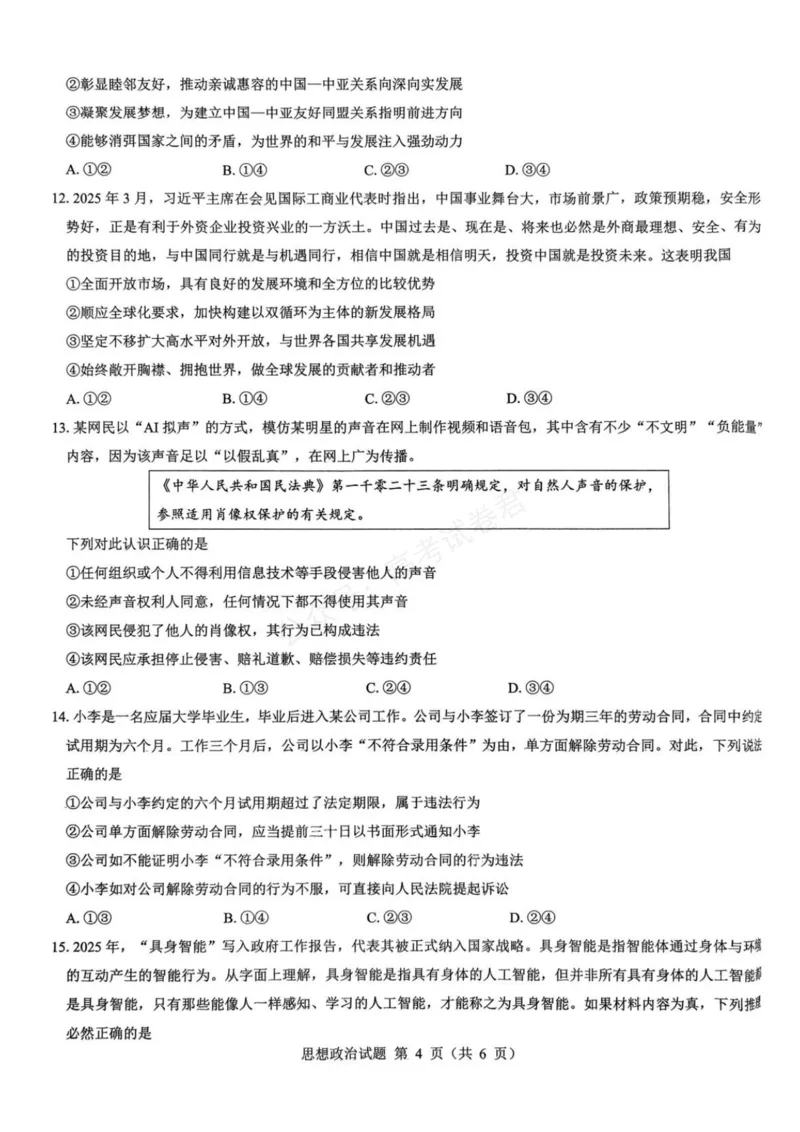 《政治_名校教研联盟·陕西西安新城区高三9月考试_答案_副本_小初高学习资料合集（每天更新）_陕西西安9月联考2026届名校教研联盟·陕西西安新城区高三9月考试全科》第3页预览