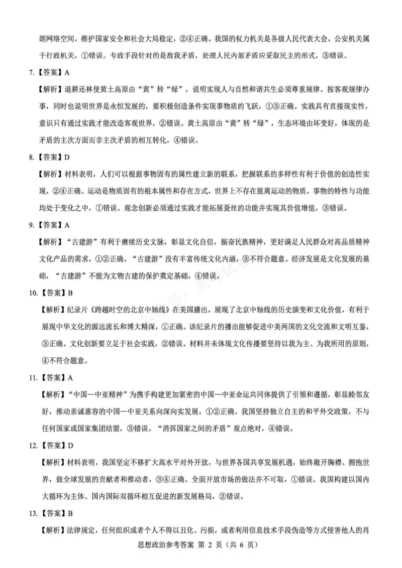 《政治_名校教研联盟·陕西西安新城区高三9月考试_答案_副本_小初高学习资料合集（每天更新）_陕西西安9月联考2026届名校教研联盟·陕西西安新城区高三9月考试全科》第6页预览