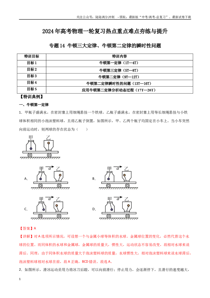 《专题14牛顿三大定律、牛顿第二定律的瞬时性问题（解析版）_04-物理-高考总复习_一轮复习_2024年_2024年高考物理一轮复习热点重点难点题型练习提升_第三部分牛顿运动定律(6)份》第1页预览