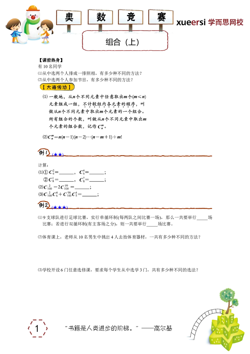 《组合（上）_小学1-6年级全科全套_2024更新专题_小学奥数专题资料_7、精品课程合集_学而思小学1-6年级奥数竞赛班视频课程285讲_四年级奥数（竞赛班）60讲_第08讲组合（上）》第1页预览