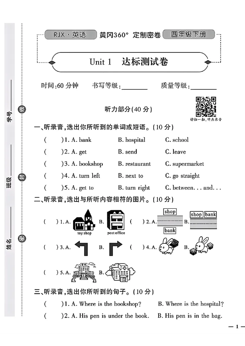 《四年级下(一起)英语人教版黄冈密卷1-3单元和期中_小学1-6年级全科全套_1-6年级全科下册_四年级_四年级下英语_英语四下人教PEP版》第1页预览