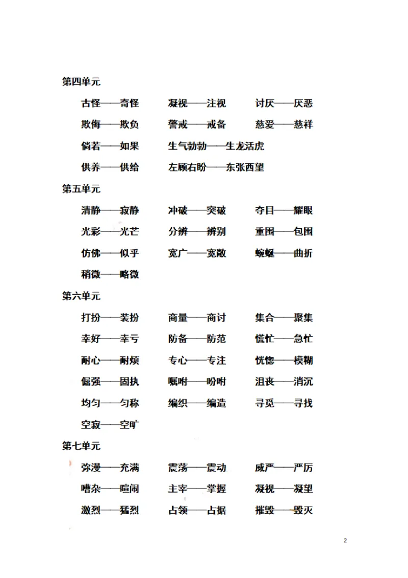 《四（下）语文：全册近义词反义词汇总(有答案)_小学1-6年级全科全套_1-6年级全科下册_四年级_四年级下语文_语文四下重点考点总结》第2页预览