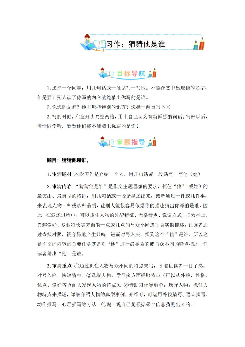《三（上）语文同步作文（第1套）-第1单元：猜猜他是谁（写作指导+范文赏析+病文升格）_小学1-6年级全科全套_1-6年级全科上册_三年级_语文_语文三上单元习作》第1页预览