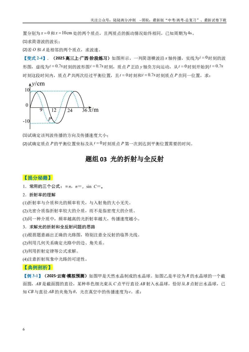 《专题14振动与波、光学计算题（原卷版）_04-物理-高考总复习_二轮复习_2025年_2025年高考物理二轮热点题型归纳与变式演练（新高考通用）》第6页预览