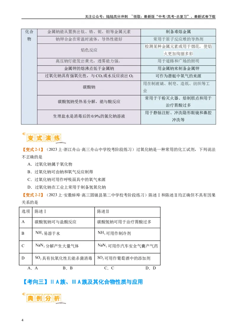 《题型05物质的性质与应用（原卷版）_05-化学-高考总复习_二轮复习_2024年_2024年新高考化学二轮复习热点题型归纳与变式演练》第4页预览