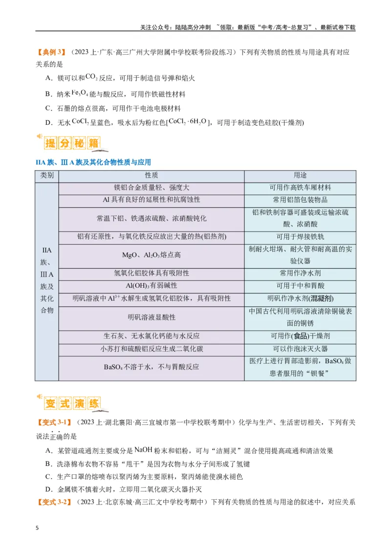 《题型05物质的性质与应用（原卷版）_05-化学-高考总复习_二轮复习_2024年_2024年新高考化学二轮复习热点题型归纳与变式演练》第5页预览