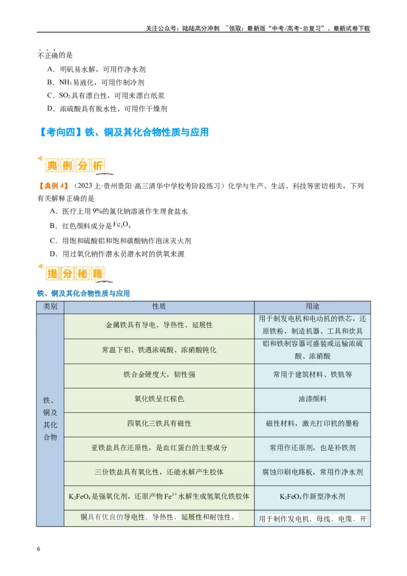《题型05物质的性质与应用（原卷版）_05-化学-高考总复习_二轮复习_2024年_2024年新高考化学二轮复习热点题型归纳与变式演练》第6页预览