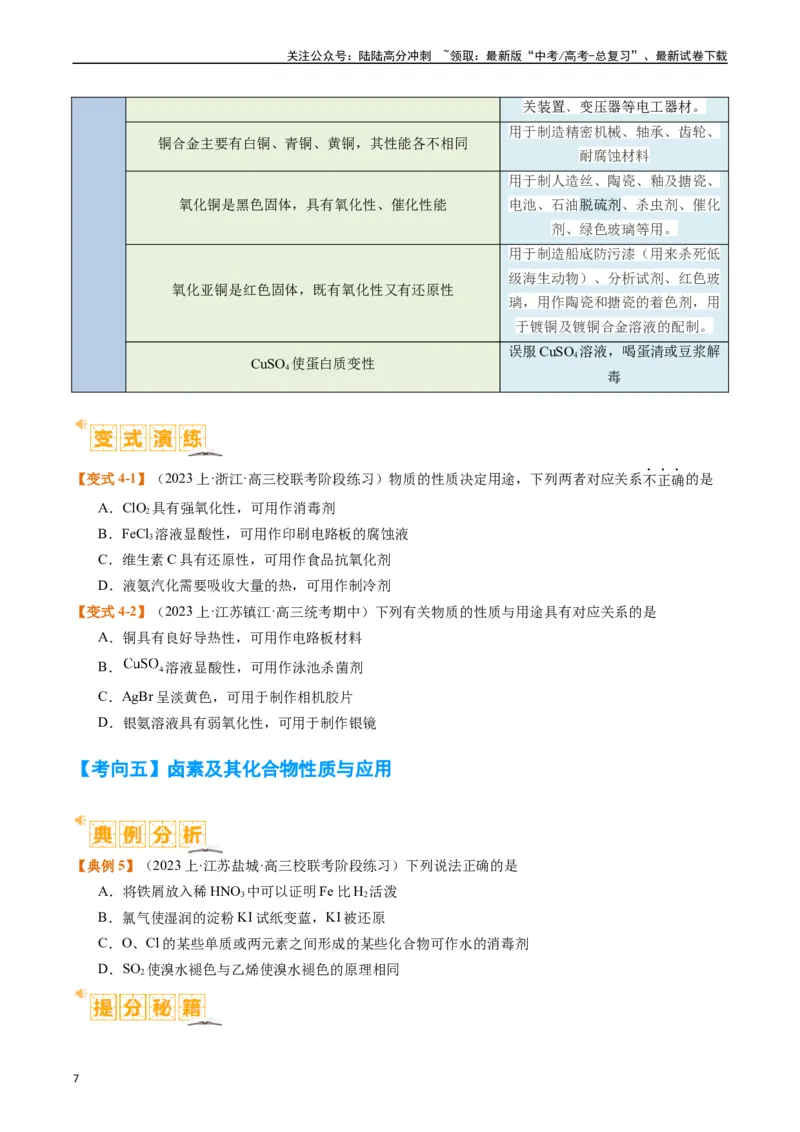 《题型05物质的性质与应用（原卷版）_05-化学-高考总复习_二轮复习_2024年_2024年新高考化学二轮复习热点题型归纳与变式演练》第7页预览