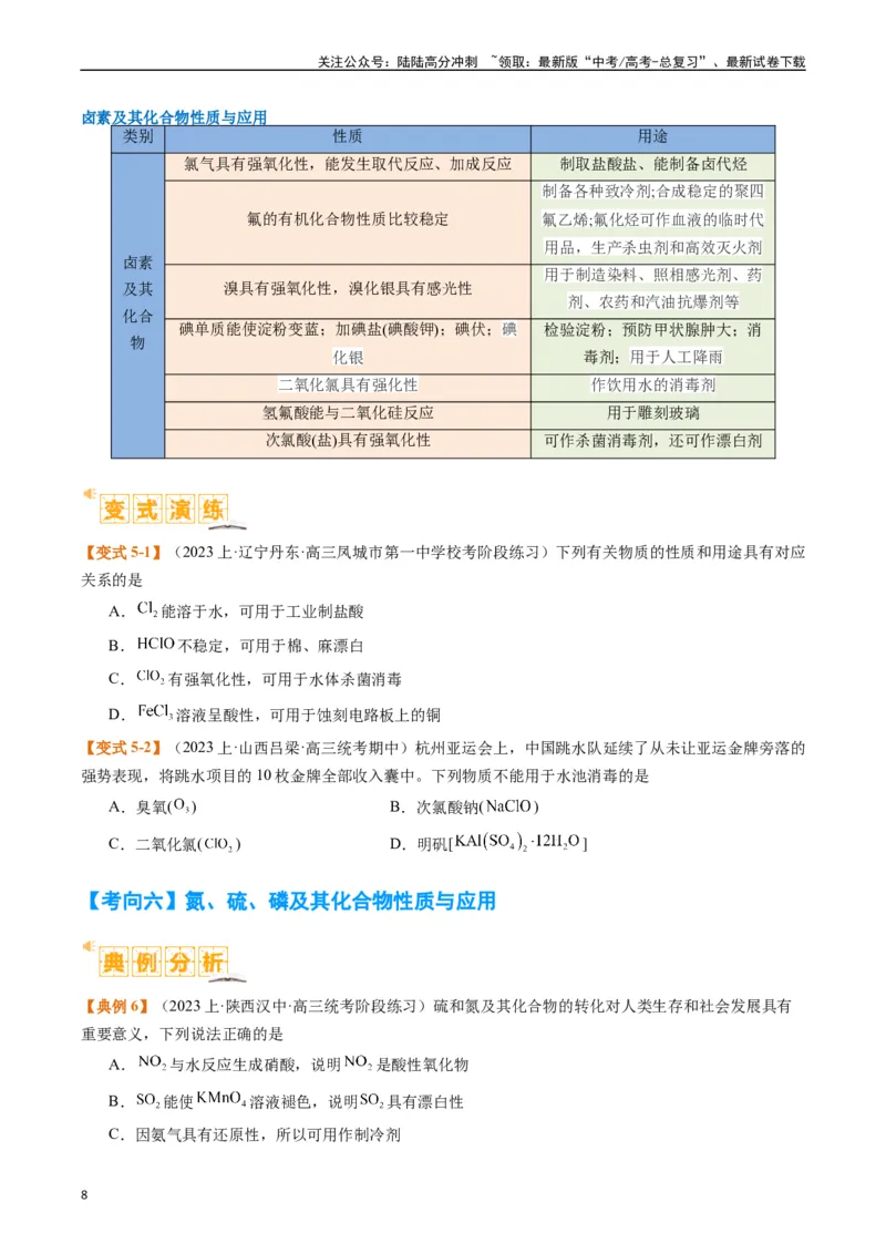 《题型05物质的性质与应用（原卷版）_05-化学-高考总复习_二轮复习_2024年_2024年新高考化学二轮复习热点题型归纳与变式演练》第8页预览