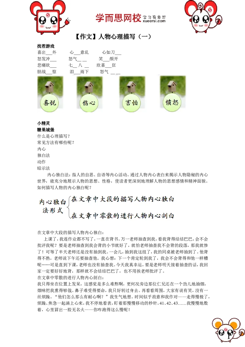 《作文人物心理描写（一）_小学1-6年级全科全套_2024更新专题_小学作文专题资料_小学作文1-6年级阅读理解课程_三年级作文_三年级作文01_第15讲作文人物心理描写（一）》第1页预览