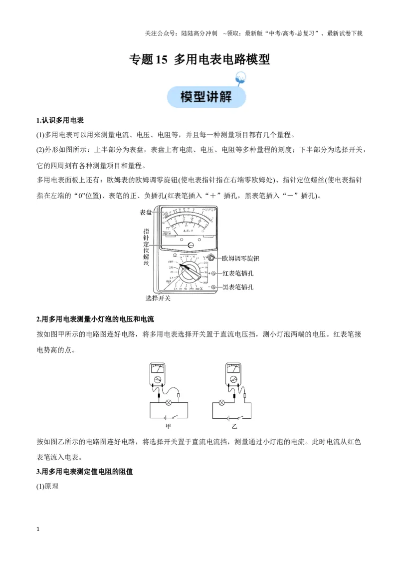 《专题15多用电表电路模型（学生版）_04-物理-高考总复习_专项复习_2025年_2025年高中高考物理模型与方法_资料_3高中（全册）_必修第三册》第1页预览