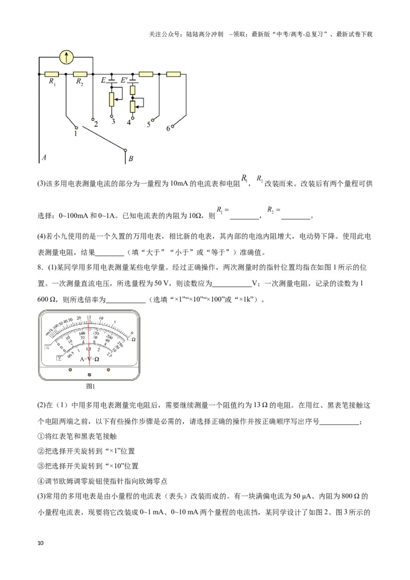 《专题15多用电表电路模型（学生版）_04-物理-高考总复习_专项复习_2025年_2025年高中高考物理模型与方法_资料_3高中（全册）_必修第三册》第10页预览