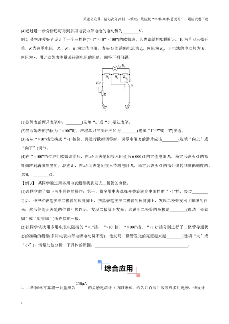 《专题15多用电表电路模型（学生版）_04-物理-高考总复习_专项复习_2025年_2025年高中高考物理模型与方法_资料_3高中（全册）_必修第三册》第4页预览