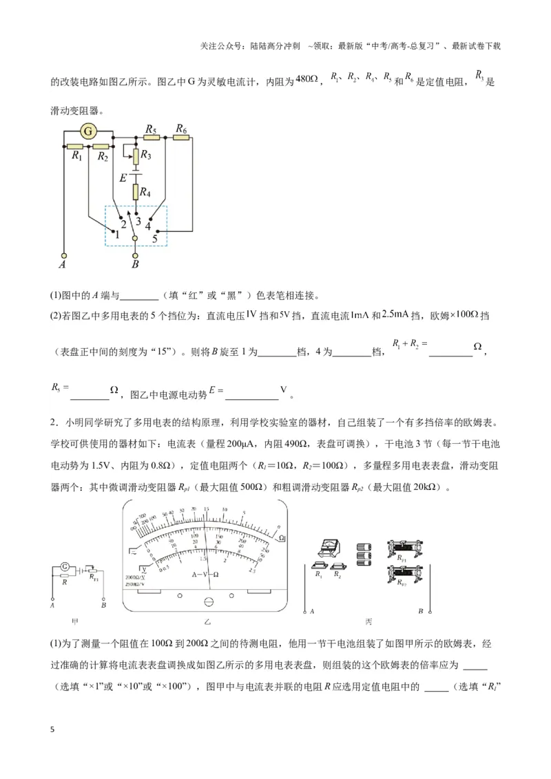 《专题15多用电表电路模型（学生版）_04-物理-高考总复习_专项复习_2025年_2025年高中高考物理模型与方法_资料_3高中（全册）_必修第三册》第5页预览
