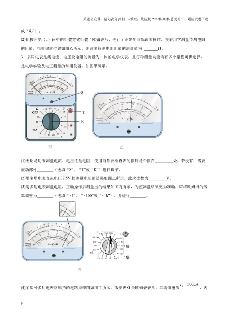 《专题15多用电表电路模型（学生版）_04-物理-高考总复习_专项复习_2025年_2025年高中高考物理模型与方法_资料_3高中（全册）_必修第三册》第6页预览