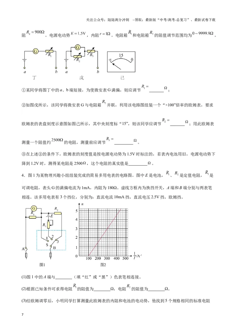 《专题15多用电表电路模型（学生版）_04-物理-高考总复习_专项复习_2025年_2025年高中高考物理模型与方法_资料_3高中（全册）_必修第三册》第7页预览