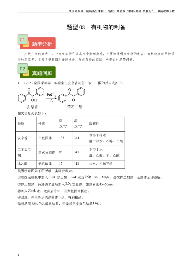 《题型08有机物制备-（解析版）_05-化学-高考总复习_专项复习_2025年_2025年高考化学实验常考题型精讲练》第1页预览