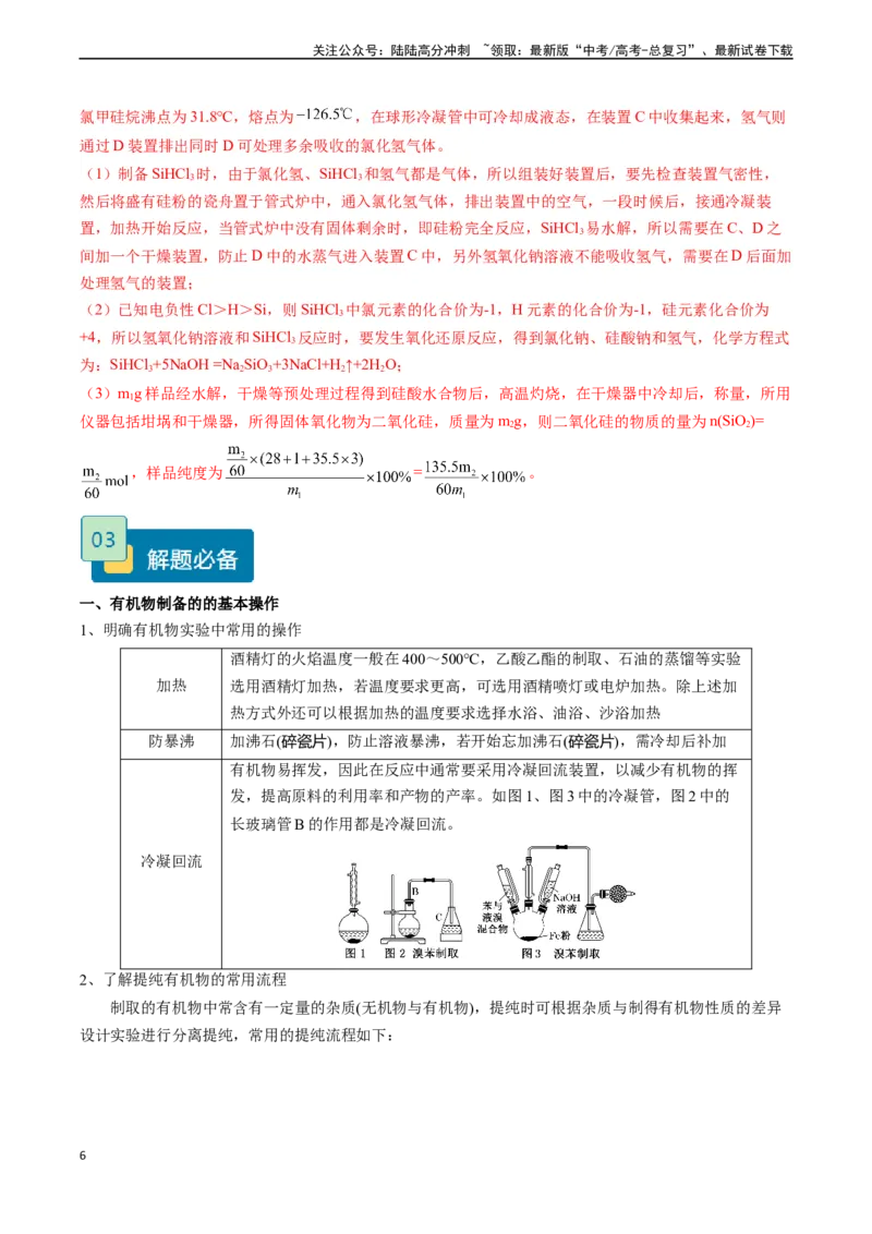 《题型08有机物制备-（解析版）_05-化学-高考总复习_专项复习_2025年_2025年高考化学实验常考题型精讲练》第6页预览