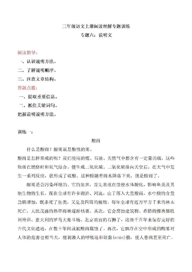 《三（上）语文阅读理解专题训练-6说明文_小学1-6年级全科全套_1-6年级全科上册_三年级_语文_语文三上阅读理解》第1页预览