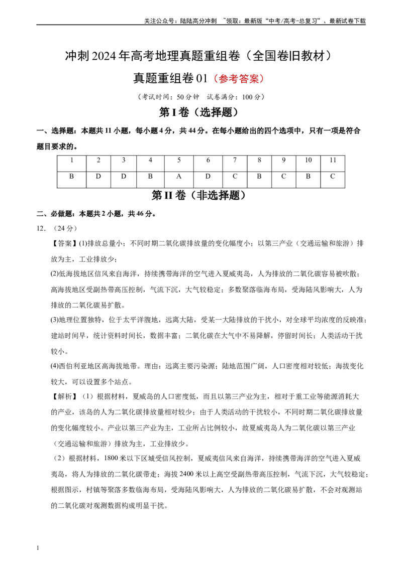 《真题重组卷01（全国卷旧教材）（参考答案）_07-地理-高考总复习_二轮复习_2024年_2024年高考地理真题重组卷二模（全国卷专用）》第1页预览