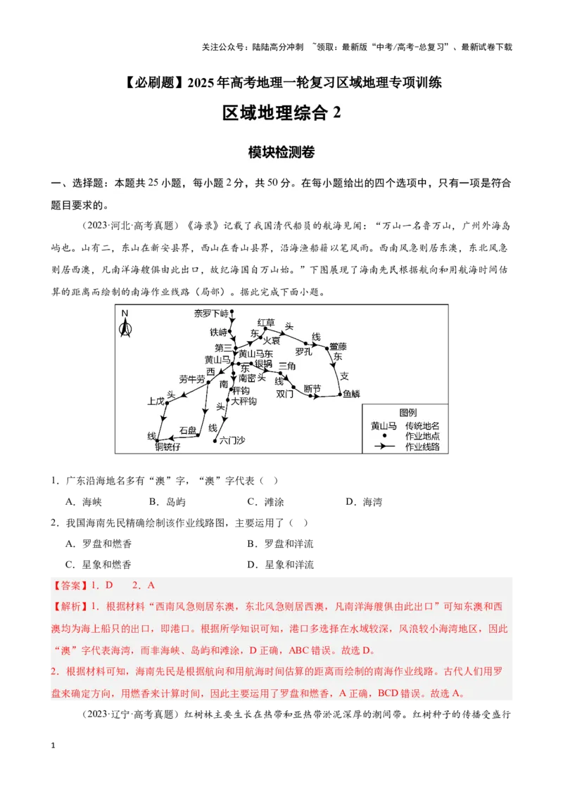 《模块检测卷04（区域地理综合训练卷）-解析版）_07-地理-高考总复习_一轮复习_2025年_2025年高考地理一轮复习区域地理专项训练（世界地理、中国地理）_资料_1-资料》第1页预览