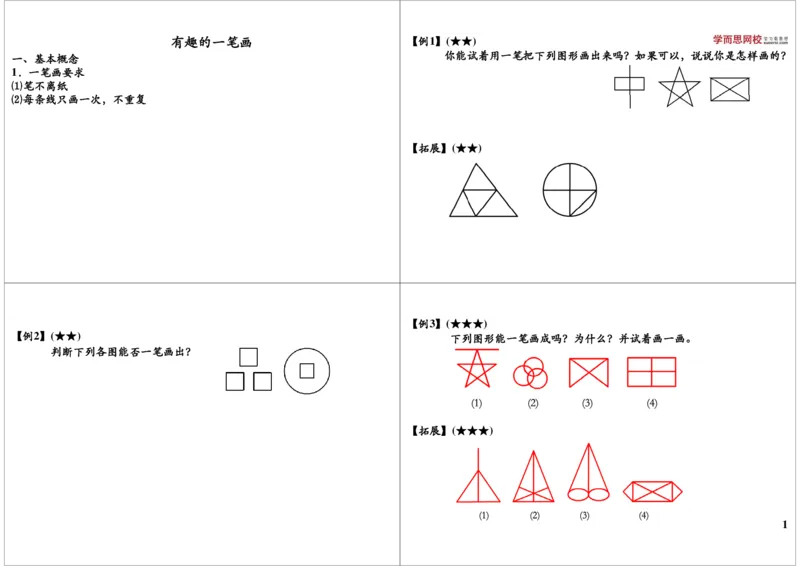 《有趣的一笔画_小学1-6年级全科全套_2024更新专题_小学奥数专题资料_7、精品课程合集_学而思小学1-6年级奥数竞赛班视频课程285讲_二年级奥数（竞赛班）45讲》第1页预览