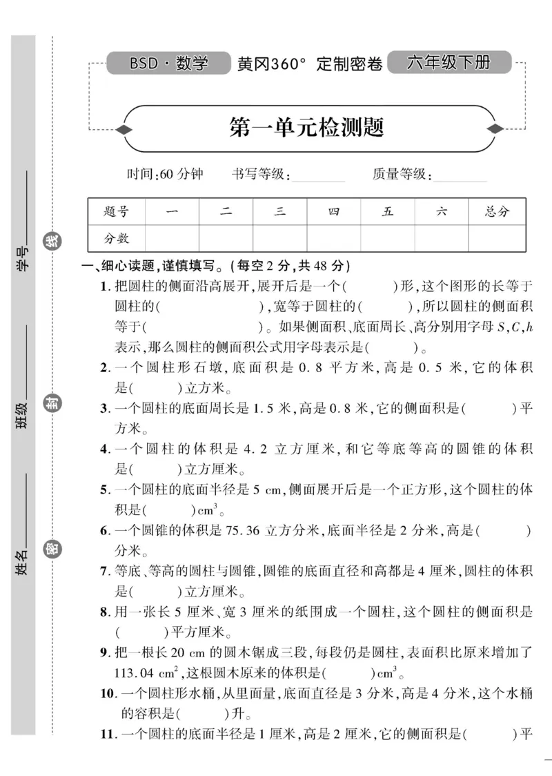 《《黄冈360°定制密卷》六年级下册_小学1-6年级全科全套_1-6年级全科下册_六年级_数学_数学六下北师版》第1页预览