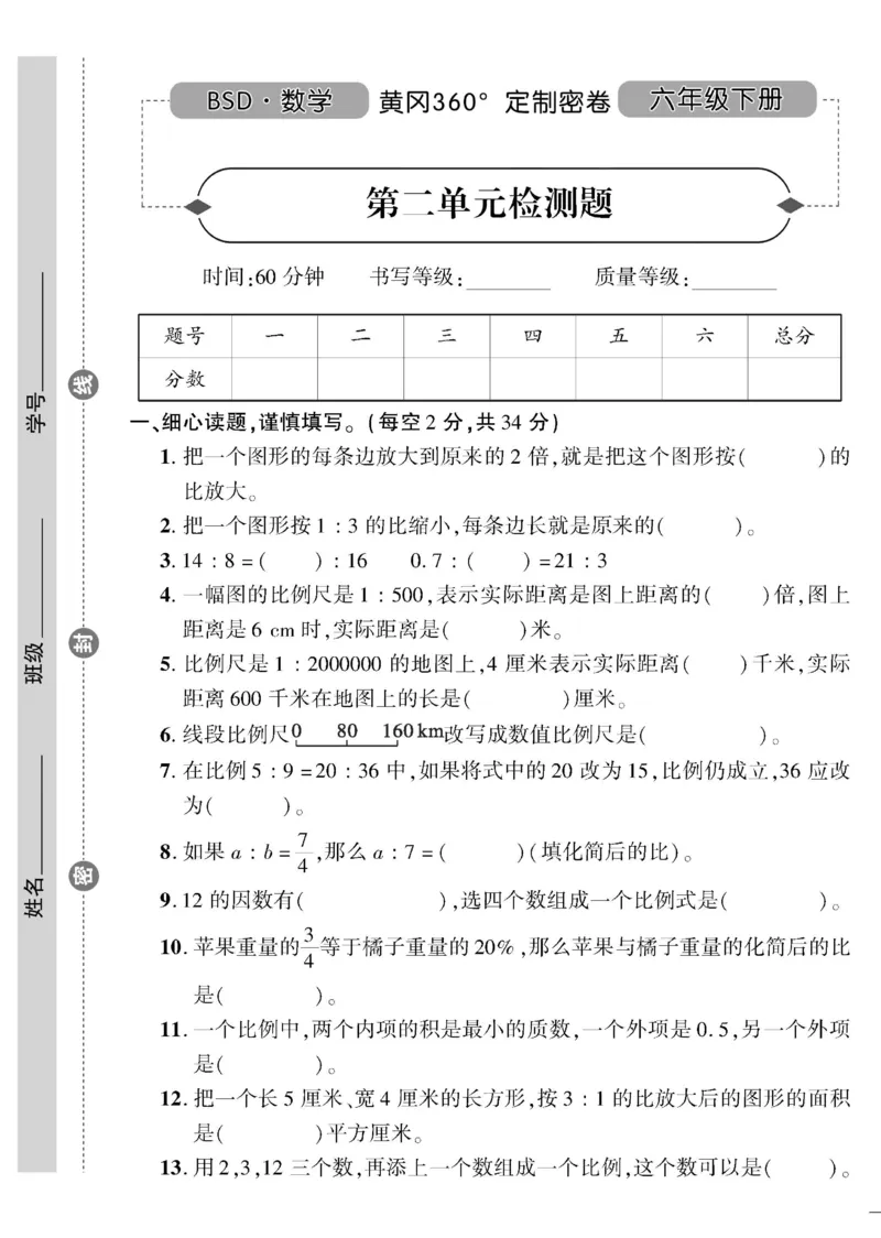 《《黄冈360°定制密卷》六年级下册_小学1-6年级全科全套_1-6年级全科下册_六年级_数学_数学六下北师版》第5页预览