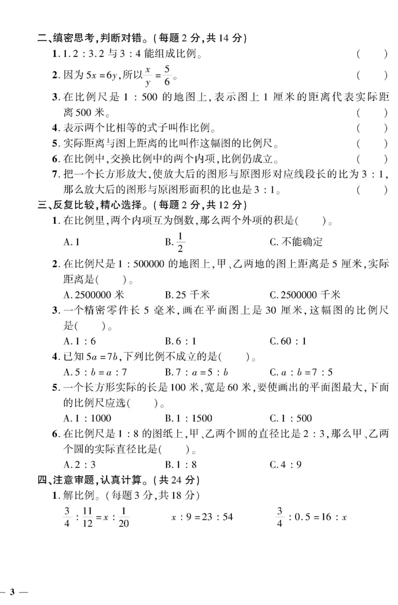 《《黄冈360°定制密卷》六年级下册_小学1-6年级全科全套_1-6年级全科下册_六年级_数学_数学六下北师版》第6页预览