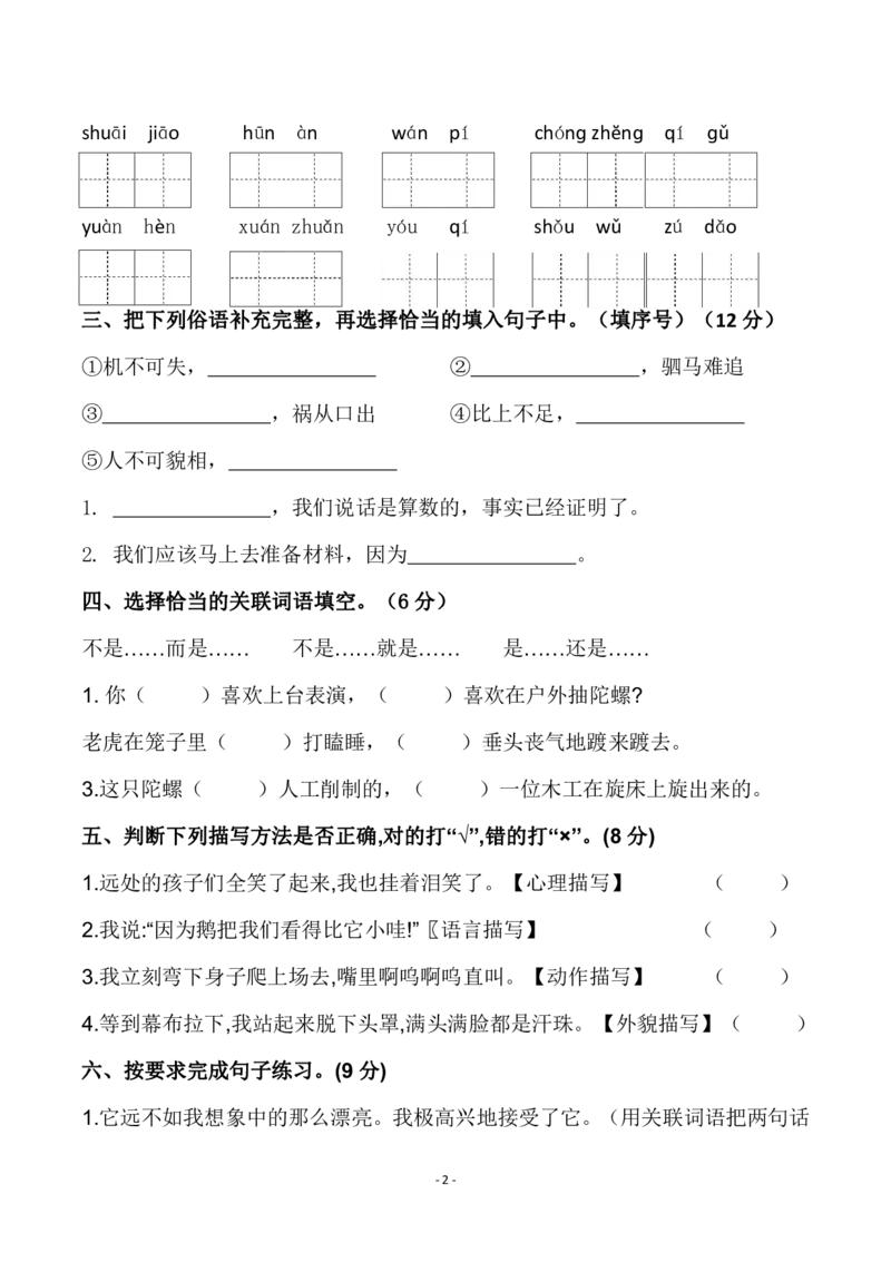 《四（上）语文第六单元检测试卷（三）_小学1-6年级全科全套_1-6年级全科上册_四年级_四上语文_四上语文语文1-8单元检测卷(第二套)》第2页预览