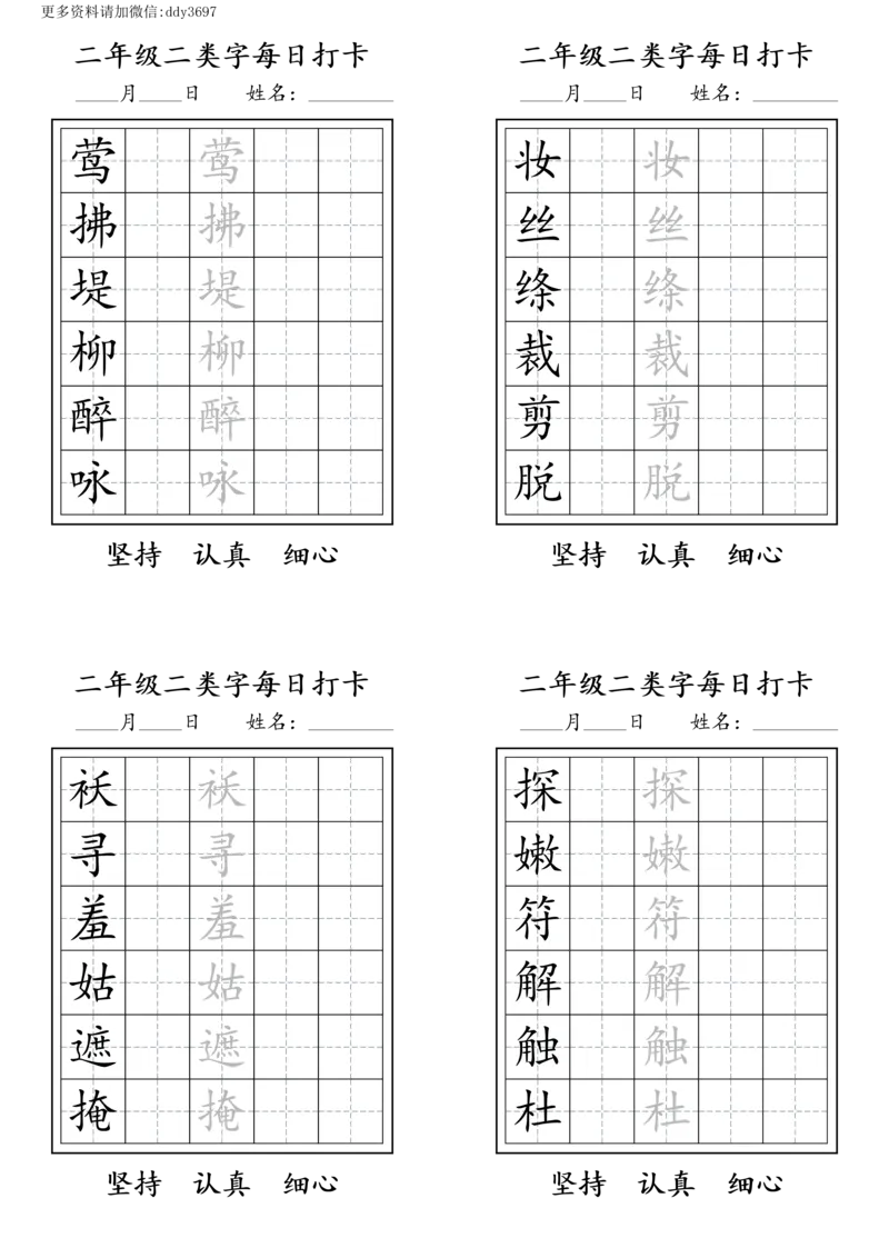 《字贴生字预习打卡(5)_小学1-6年级全科全套_1-6年级全科下册_二年级_二年级下语文_语文二下生字字帖》第1页预览