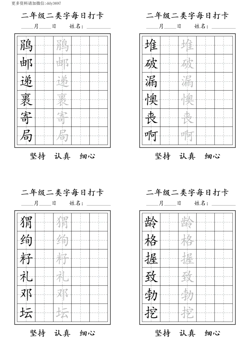 《字贴生字预习打卡(5)_小学1-6年级全科全套_1-6年级全科下册_二年级_二年级下语文_语文二下生字字帖》第2页预览
