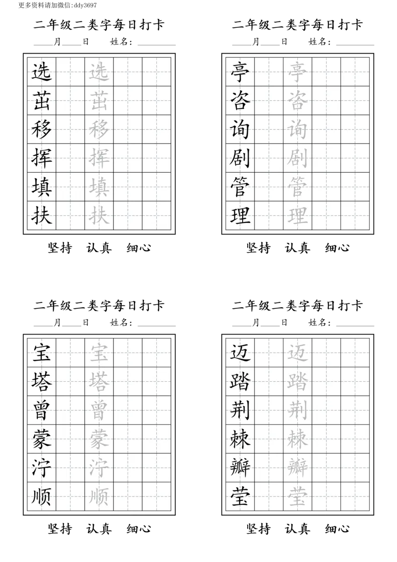 《字贴生字预习打卡(5)_小学1-6年级全科全套_1-6年级全科下册_二年级_二年级下语文_语文二下生字字帖》第3页预览
