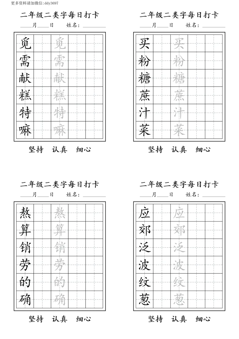 《字贴生字预习打卡(5)_小学1-6年级全科全套_1-6年级全科下册_二年级_二年级下语文_语文二下生字字帖》第4页预览