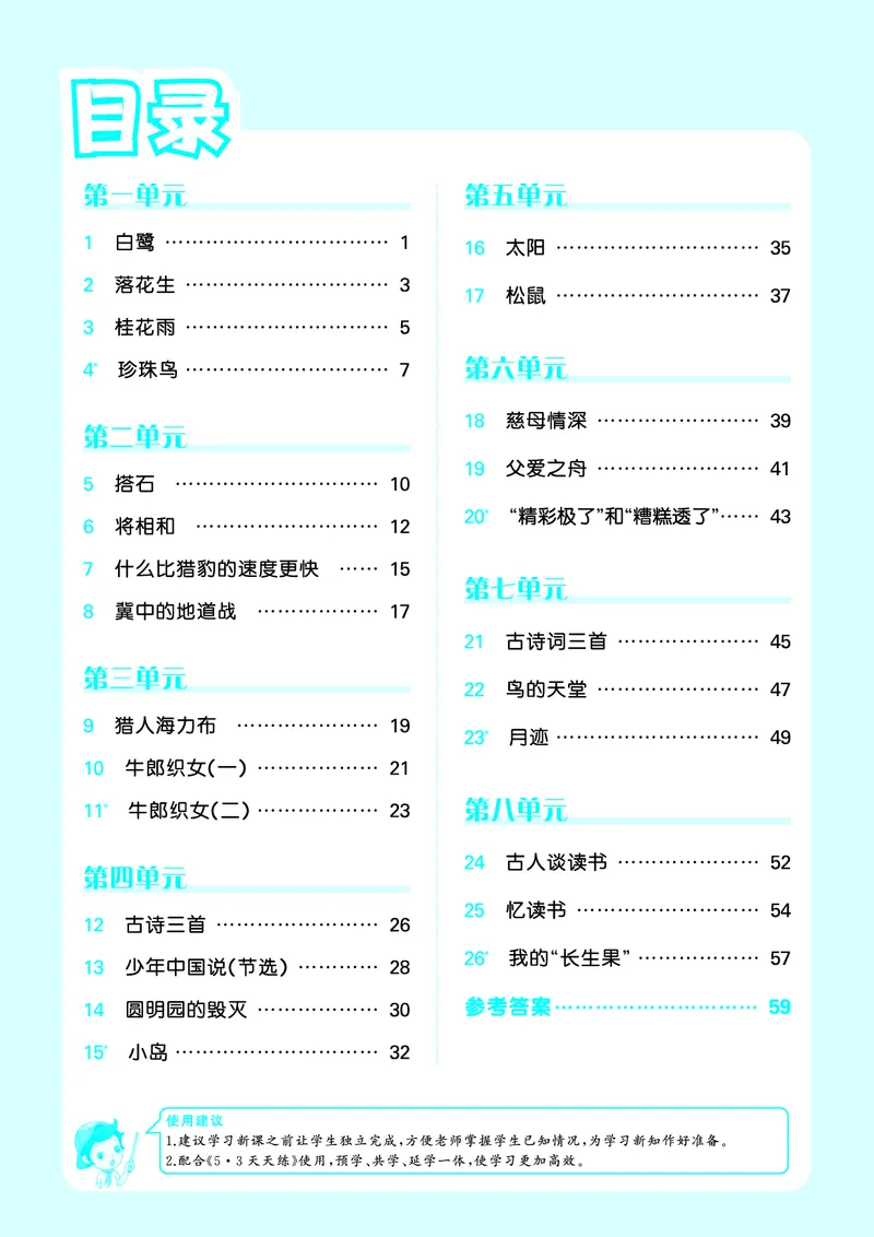 《小学语文五年级上册《预习册》_小初高学习资料合集（每天更新）_2026秋《53预习册》1-6年级上册》第2页预览